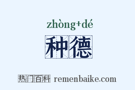 种德是什么意思的图片